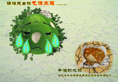 地球我们共同的家园
