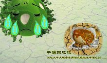 地球——我们共同的家园