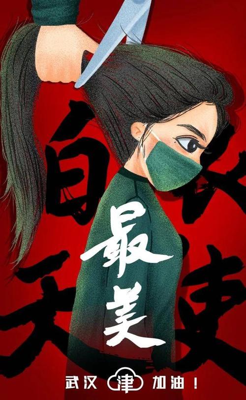 最美丽的逆行