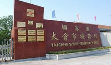 太仓名人馆之旅