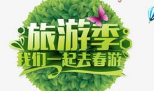 走，我们一去春游