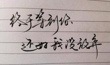 有你，我没放弃