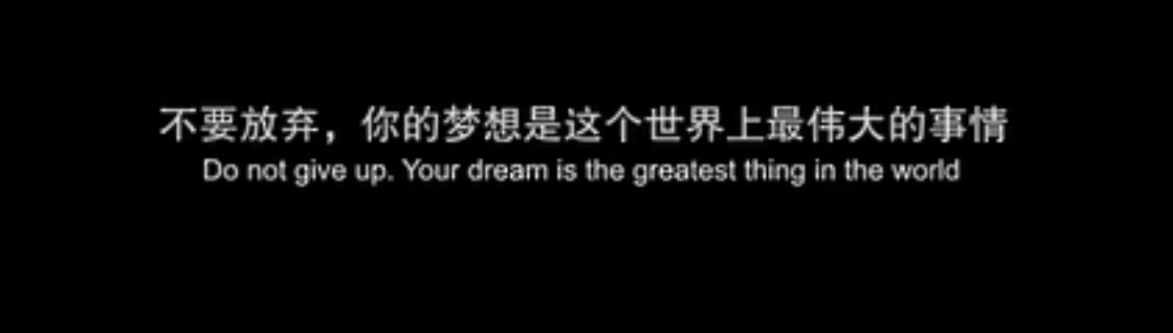 不要放弃梦想
