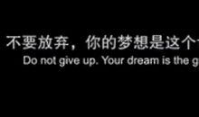 为了梦想不要放弃
