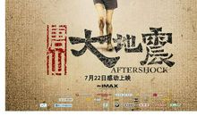 唐山大地震观后感