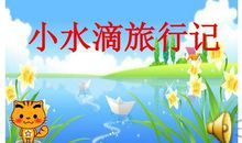 小水滴快快乐乐旅行记