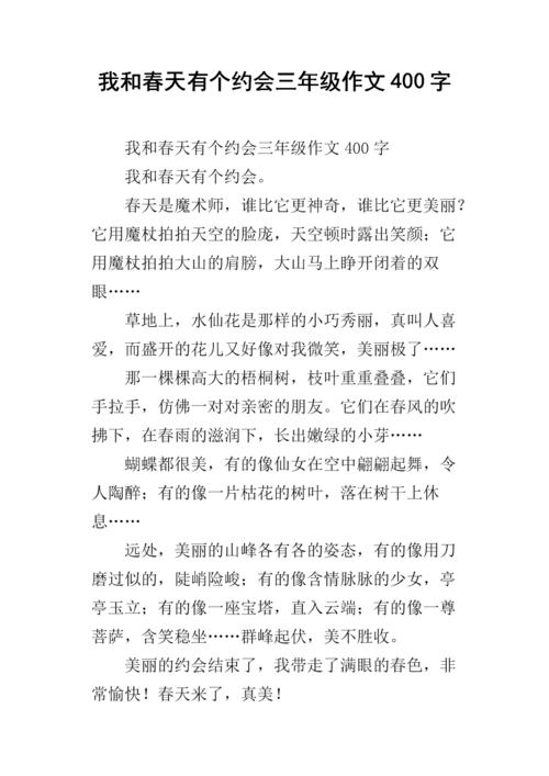 我和春天有400个单词的约会字词