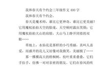 我和春天有个约会作文400字