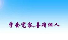 善待他人的好处