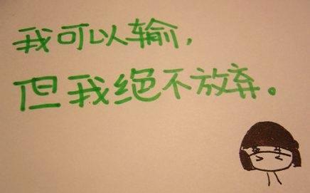 努力工作，放弃