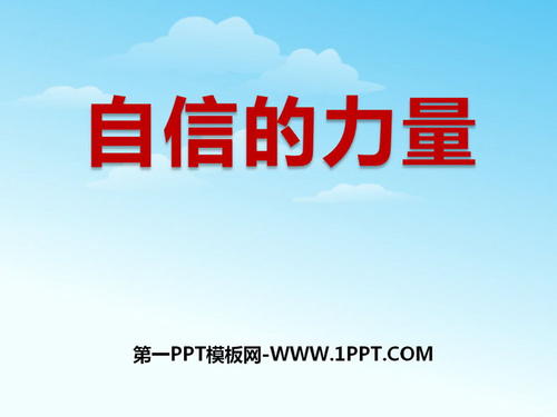 我相信自信的力量