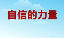 我相信自信的力量