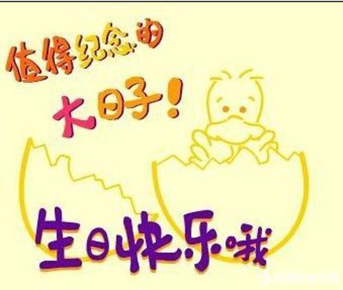 生日快乐