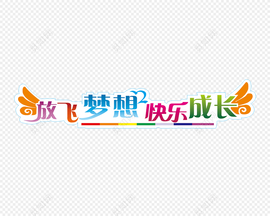 健康成长与梦想成真