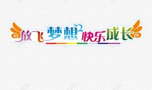 健康成长放飞梦想