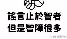 网络时代，让谣言止于唇齿