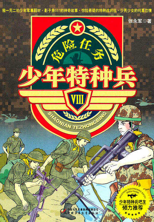 青年特种部队的思想