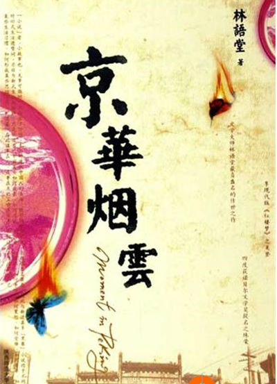 读《北京妈妈》后的感想