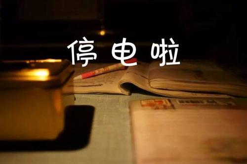 今天停电