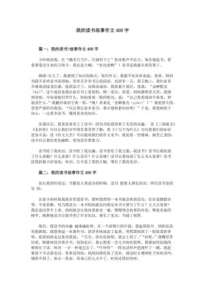 我的读书生活随笔400字