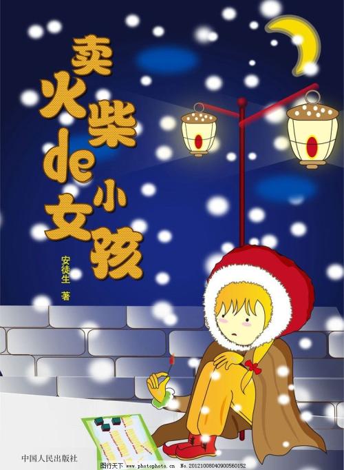 阅读《小火柴女郎》之后，温暖世界的思想