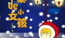 去温暖世界——读《卖火柴的小女孩》有感