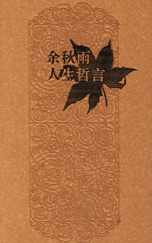 读于秋雨的人生哲学