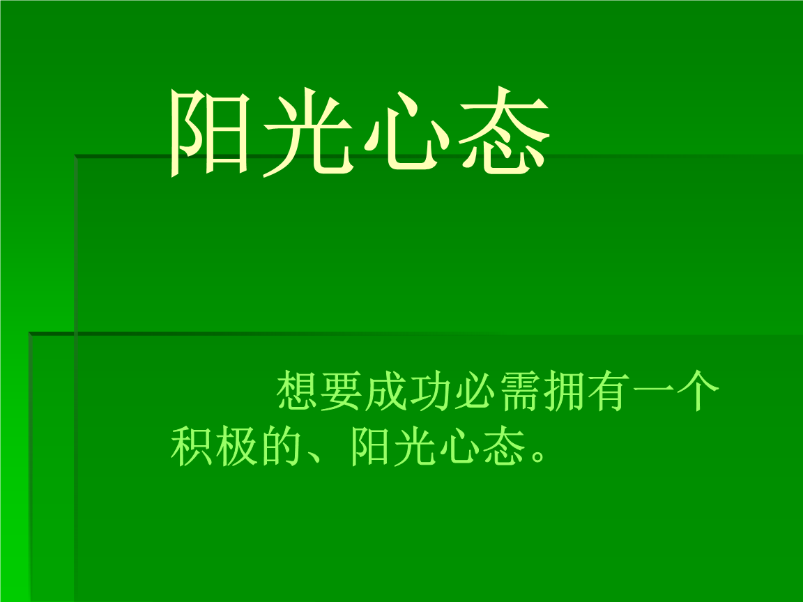 阳光心灵