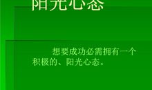 阳光心态