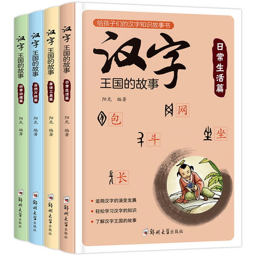汉字的故事