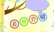 “我”的自我介绍