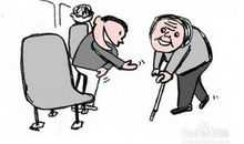 公交车上该不该让座