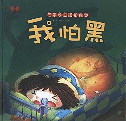 害怕黑暗