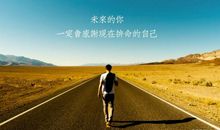 别再为自己的不努力找借口