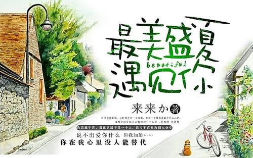 最美丽的夏天，只是因为我遇见了你