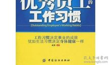习惯优秀才是真正优秀