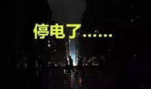 断电了