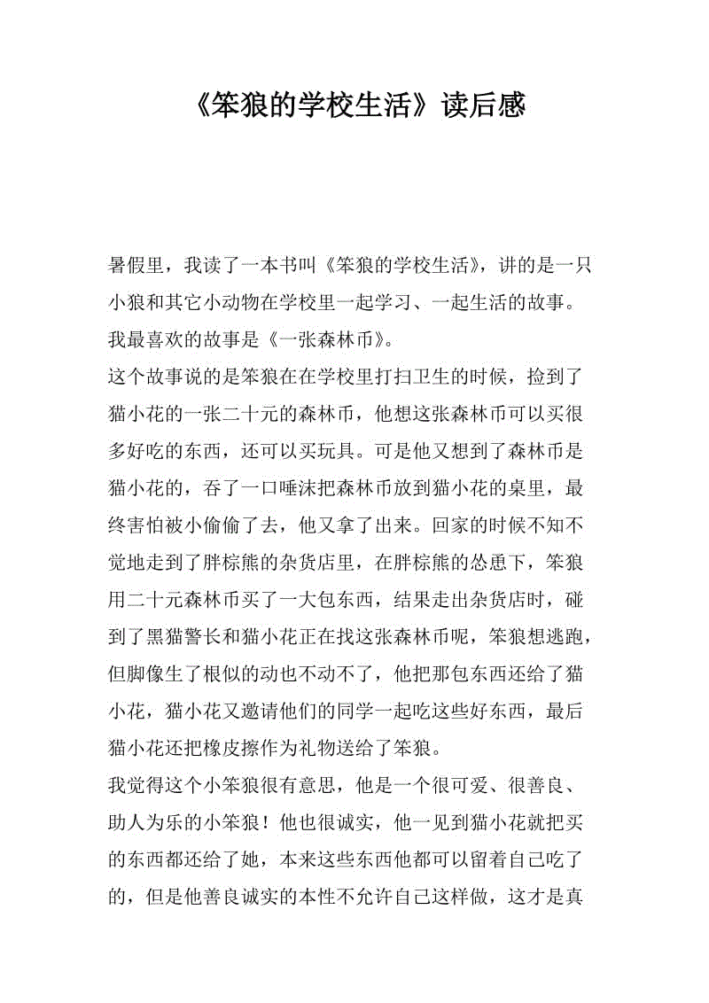 读《笨狼旅行记》后的感想