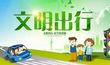 珍惜生命，文明交通