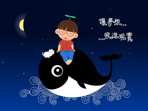 让梦想成真