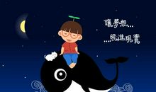 让梦想照进现实