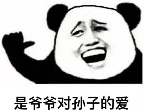 爱就像我的爷爷