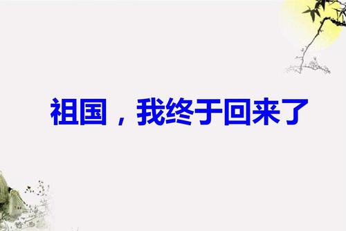 读完《祖国我终于回来了》后的感想