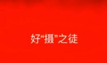 我曾经有过的自豪