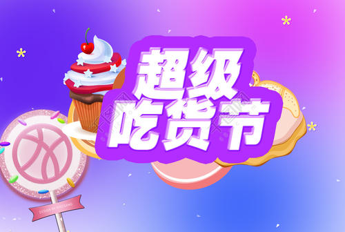 超级“美食家”