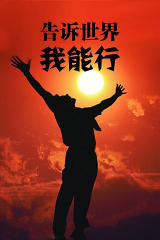 告诉世界我能做到