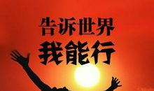告诉世界我能行