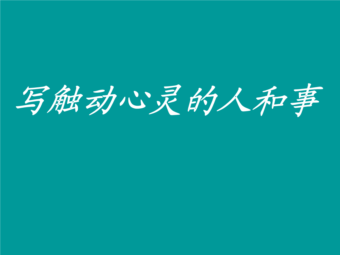 触动我的心