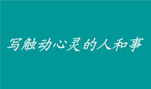 一件触动我心灵的事