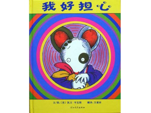 让我很担心